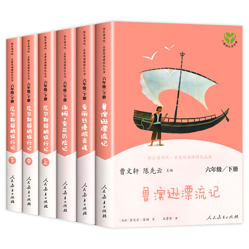 快乐读书吧六年级下册鲁宾逊漂流记尼尔斯骑鹅旅行记爱丽丝漫游奇境汤姆索亚历险记 6年级下册语文人教版课外拓展阅读 新华正版