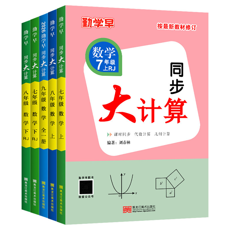 2026版 勤学早同步大计算数学七八九年级上册同步大计算789学八斗初中初一二三课时同步代数几何基础题计算高手运算能手人教版同步