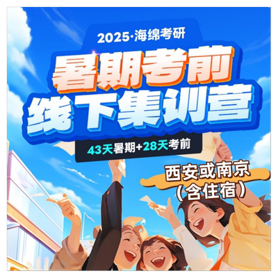 27考研MPAcc面授【海绵半年营】（西安）199管综李焕张伟男韩超