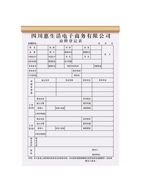 【电商专用应聘登记表】员工入职招聘简历表工人辞职离职申请报告