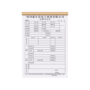 【电商专用应聘登记表】员工入职招聘简历表工人辞职离职申请报告