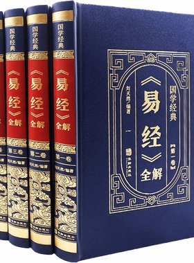 易经全解正版原著无删减皮面精装
