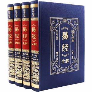 【皮面烫金精装】正版易经全解彩图注解易经大全白话文全注全译全解易经的智慧易经入门原版原著全集图解周易全书国学经典畅销书籍