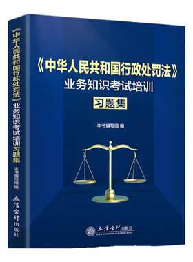 行政处罚法业务知识考试培训习题