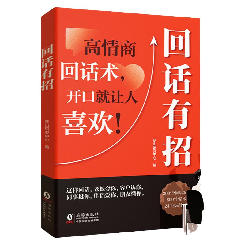 时光学 回话有招沟通艺术全知道口才训练与说话技巧书籍语言的艺术高情商聊天术提高说话书职场需要的回话技术即兴演讲会精准表达