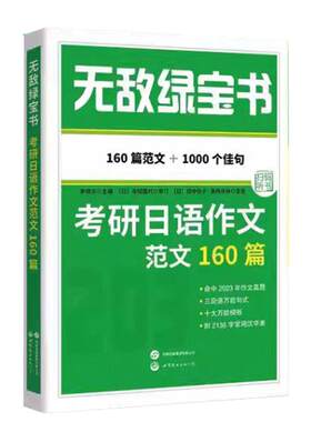 考研日语作文范文160篇李晓东