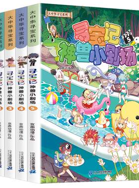 神兽小剧场寻宝记全套正版