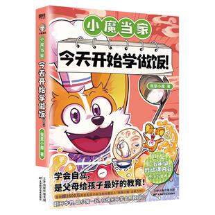 当当网【专享折立卡+赠表情包&徽章贴纸+菜谱手册】小魔当家今天开始学做饭 我是小魔漫画科普书烹饪营养绘本超有趣的美食书动漫书