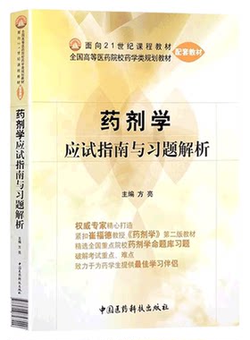 药剂学应试指南习题解析紧扣
