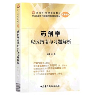 药剂学应试指南与习题解析配药剂学崔福德版方亮编药剂学学习指导与习题集药学类规划教材配套教材药学考研题库中国医药科技出版社