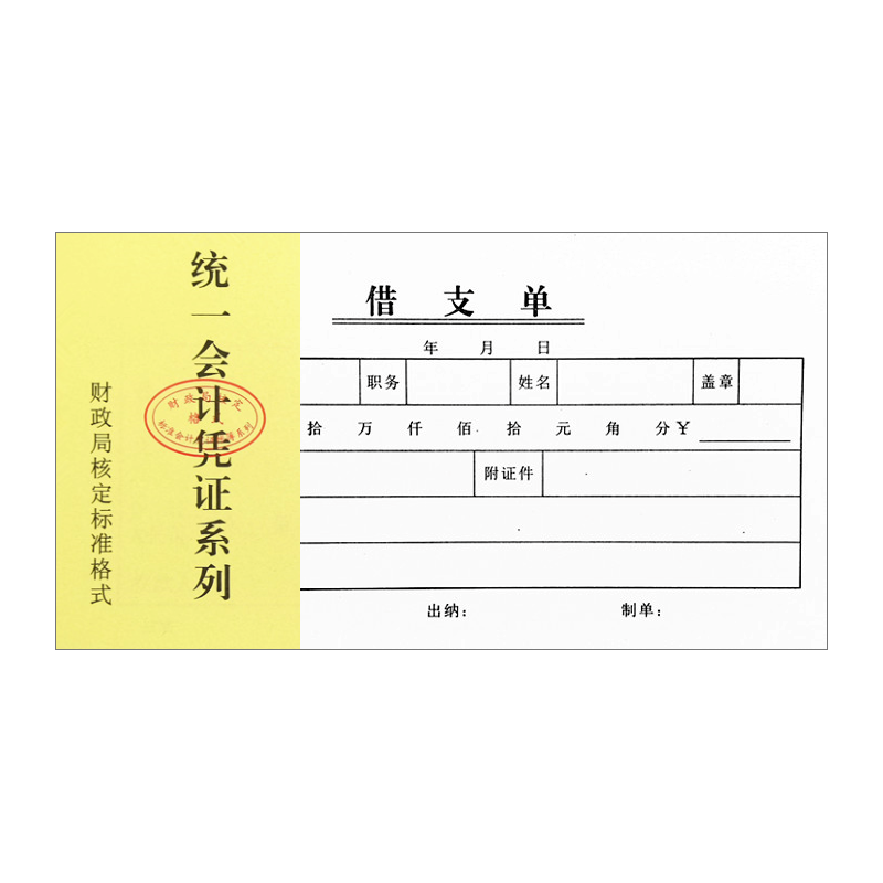 借支单一联预支工资申请单欠条借款借据凭证暂支记账收据本定制做