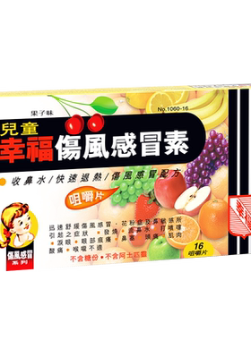 中国香港幸福医药儿童伤风感冒素缓解发烧咀嚼片收鼻水快速退热
