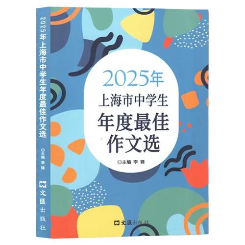 2026年上海市中学生年度最佳作文选李峰主编初中生作文高分范文精选文汇出版六七年级八年级高中优秀初三中考满分作文书大全