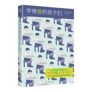 学得慢的孩子们（学得慢不等于学不好，中不溜的孩子也能实现逆袭）韩国教育家带你击破“学得慢”的10种表现