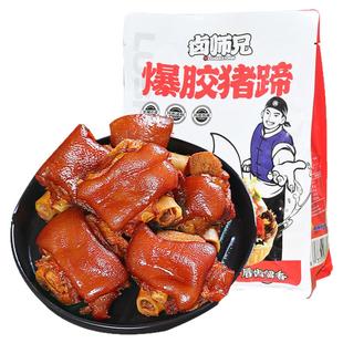 卤师兄卤猪蹄开袋即食1斤爆胶香辣猪脚熟食小吃零食真空包装年货