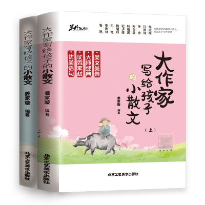 大作家写给孩子的小散文上下册
