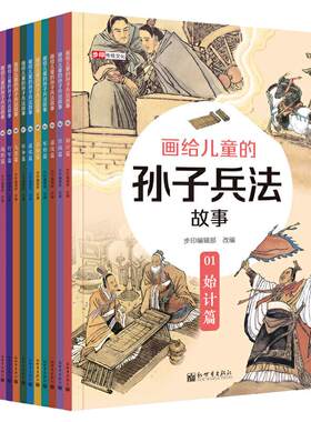 当当网正版童书 画给儿童的孙子兵法故事（全13册） 名著名家工笔彩绘小学生青少年彩图版中国古代的历史典故国学经典课外阅读书籍