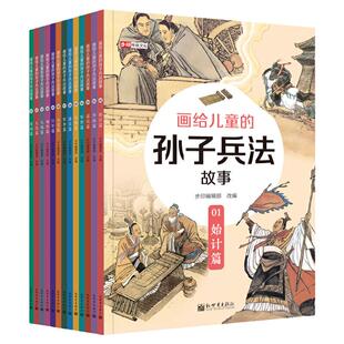 当当网正版童书 画给儿童的孙子兵法故事（全13册） 名著名家工笔彩绘小学生青少年彩图版中国古代的历史典故国学经典课外阅读书籍