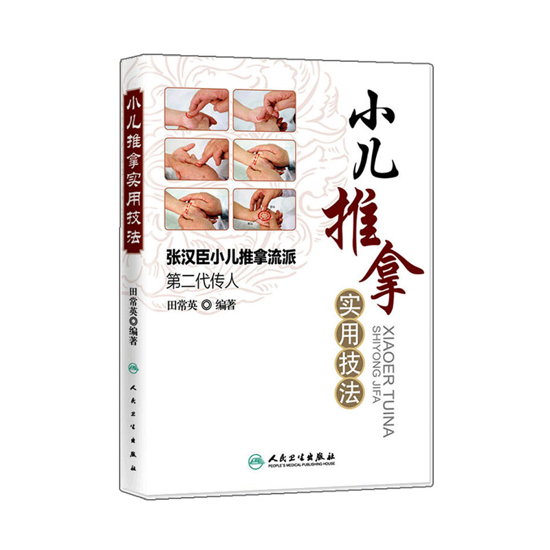 正版小儿推拿实用技法张汉臣