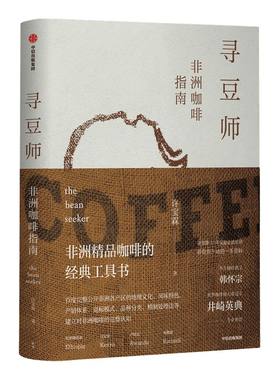 寻豆师 许宝霖著 非洲精品咖啡经典工具书 井崎英典苏西史宾德勒韩怀宗推荐 欧舍咖啡 饮食文化 世界咖啡 中信出版社图书 正版