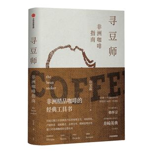 寻豆师 许宝霖著 非洲精品咖啡经典工具书 井崎英典苏西史宾德勒韩怀宗推荐 欧舍咖啡 饮食文化 世界咖啡 中信出版社图书 正版