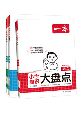 一本小学知识大盘点小升初总复习