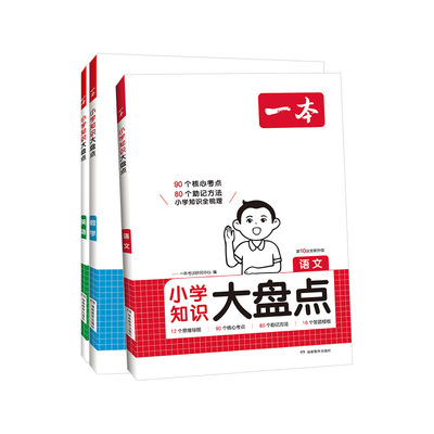 一本小学知识大盘点小升初总复习