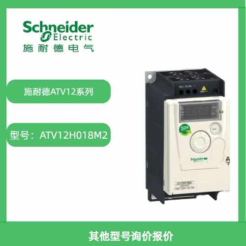 议价施耐德ATV12H018M2/ATV12H037M2/ATV12H055M2/ATV12H075M2新