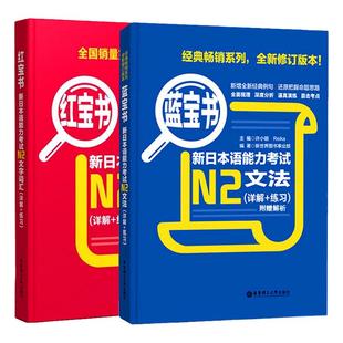 新日本语能力考试N2红宝书文字词汇+蓝宝书文法红蓝宝书真题标准日本语初级N2单词语法书日语考试n2真题日语零基础入门自学教材