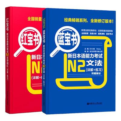 N2红宝书文字词汇+蓝宝书文法