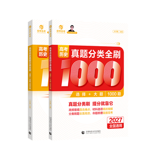 育甲2027王文章高考历史真题分类全刷基础1000题高中教辅资料知识点总结提分技巧训练必修必刷题一轮二轮专项专题复习提分全国通用