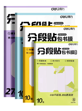 老师推荐的得力分段式包书皮