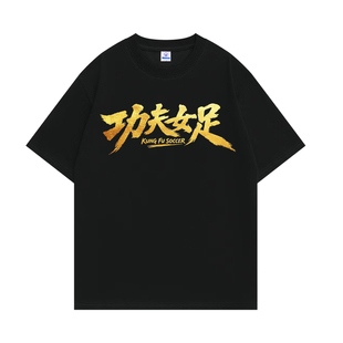 功夫女足周星驰电影周边应援服T恤迪丽热巴张艺兴路演短袖上衣