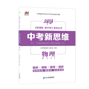 【新书】2026中考新思维物理 江西中考总复习 初三2025-2026学年 精讲精练模考解析拍照批改实验视频 备考指南 二十一世纪出版社