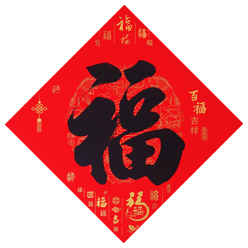 新年名家书法福字门贴背胶福字贴