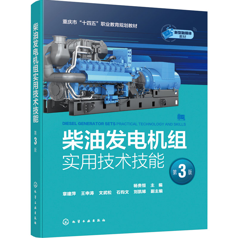 柴油发电机组实用技术技能 第3版 杨贵恒 柴油机结构原理 同步发电机 控制系统 机电一体化 供用电技术 电气自动化技术 高职 教材