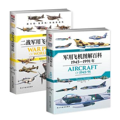 二战和冷战军用飞机图解百科