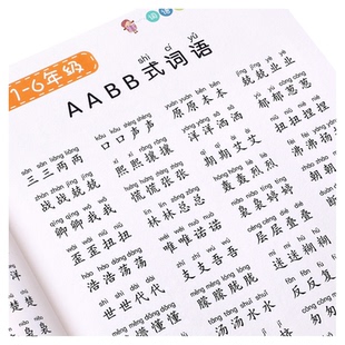 词语积累大全训练重叠词aabb abab小学生成语专项同步基础练字帖一年级二三语文量词本带拼音四字词语上册字帖楷书小学儿童练习本