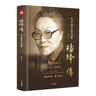 当当正版精装杨绛传永不褪色的优雅（赠书签）且以优雅过一生钱钟书夫人参透百年人生智慧做一个明媚从容淡定的女子名人传人物传记