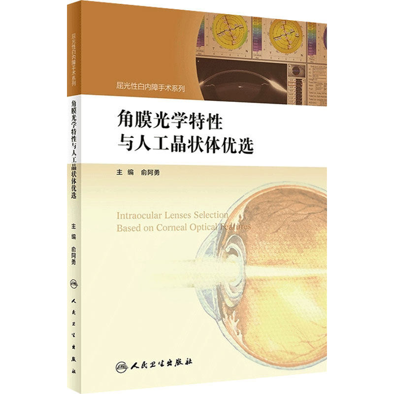 角膜光学特性与人工晶状体优选 屈光性白内障手术系列 俞阿勇 眼科学参考书 人民卫生出版社 9787117248761