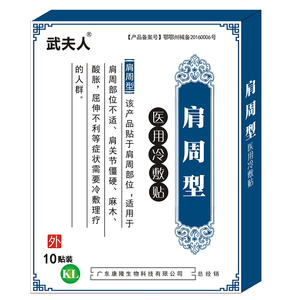 武夫人肩周炎颈椎病专贴肩膀拉伤扭伤挫伤腱鞘炎痛风冷敷贴小黑膏