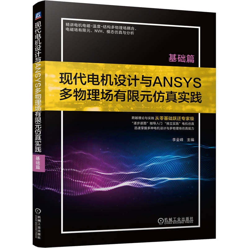 官网现货 现代电机设计与ANSYS多物理场有限元仿真实践(基础篇) 现代电机设计 ANSYS 多物理场 有限元仿真 基础篇 电磁计算