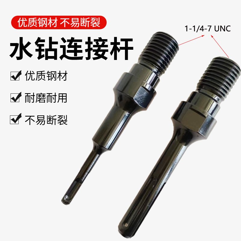 SDS-PLUS /MAX柄加长杆美制1-1/4-7UNC水钻头连接杆电锤冲击钻用
