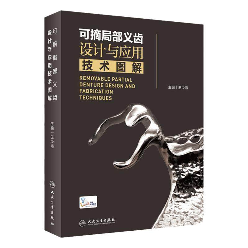 可摘局部义齿设计与应用技术图解