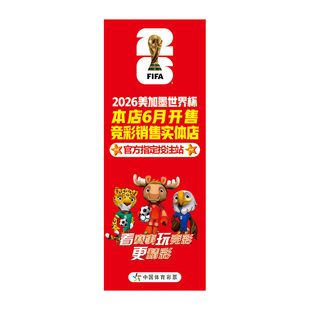 美加墨世界杯易拉宝赛程表展架宣传海报体彩酒吧彩票店宣传对阵表