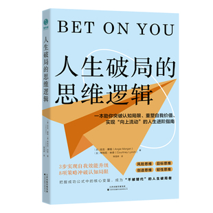 官方正版书籍 人生破局的思维逻辑：一本助你冲破精神空洞、重塑自我价值、实现“向上流动”的人生进阶指南 自我成长 成功励志