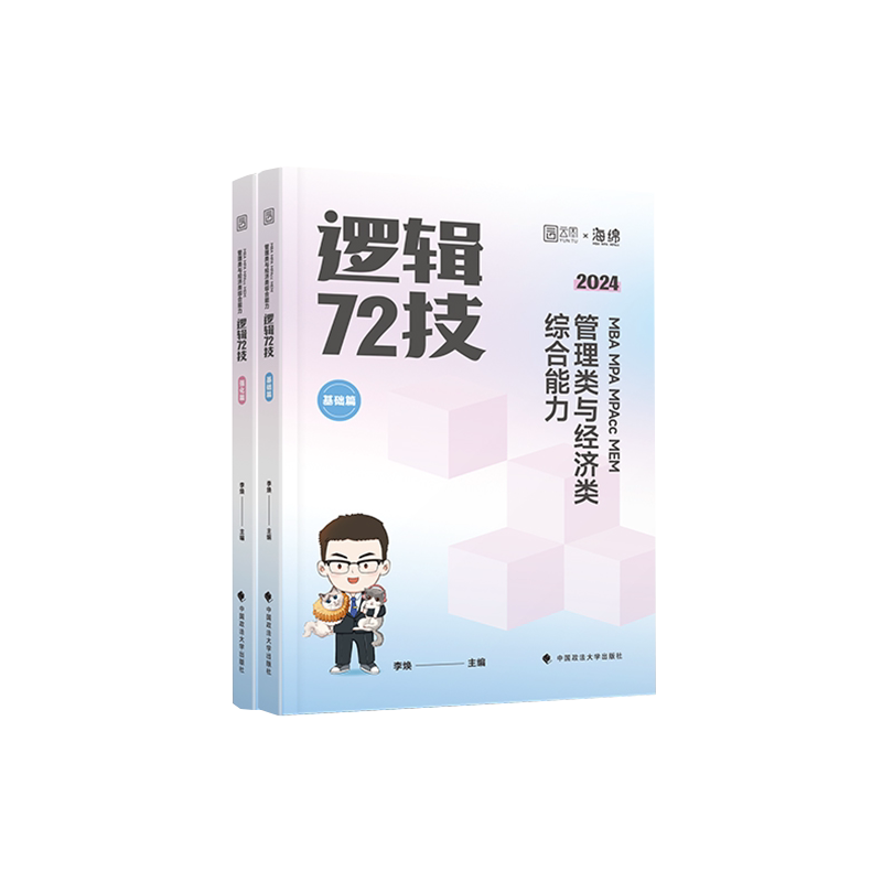 管综2027考研李焕逻辑72技