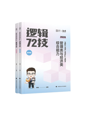 管综2027考研李焕逻辑72技