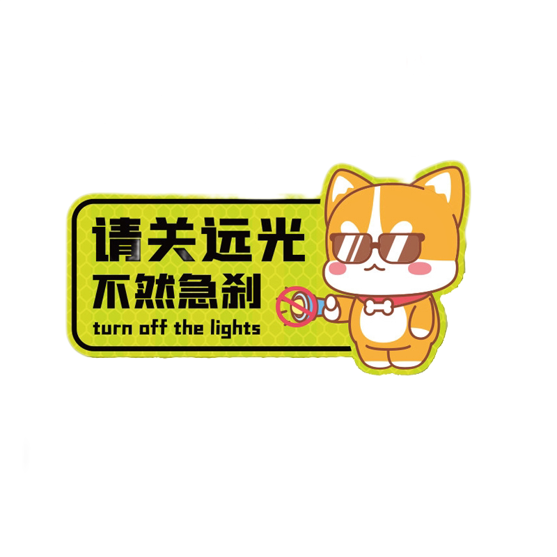 远光狗保持车距反光车贴磁贴请关后车远光灯反击汽车贴纸磁吸磁性