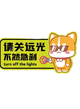 远光狗保持车距反光车贴克星磁贴请关远光灯车身划痕遮挡汽车贴纸